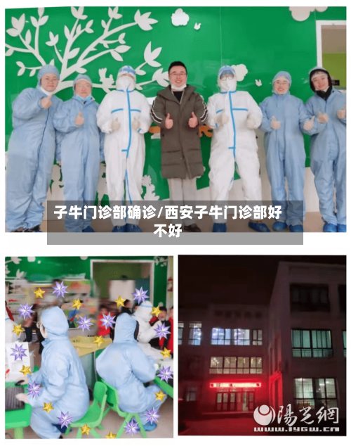 子牛门诊部确诊/西安子牛门诊部好不好-第2张图片