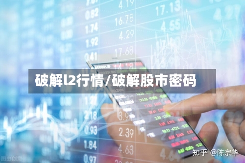 破解l2行情/破解股市密码-第2张图片
