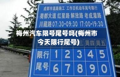 梅州汽车限号尾号吗(梅州市今天限行尾号)