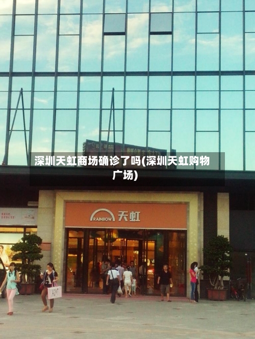 深圳天虹商场确诊了吗(深圳天虹购物广场)