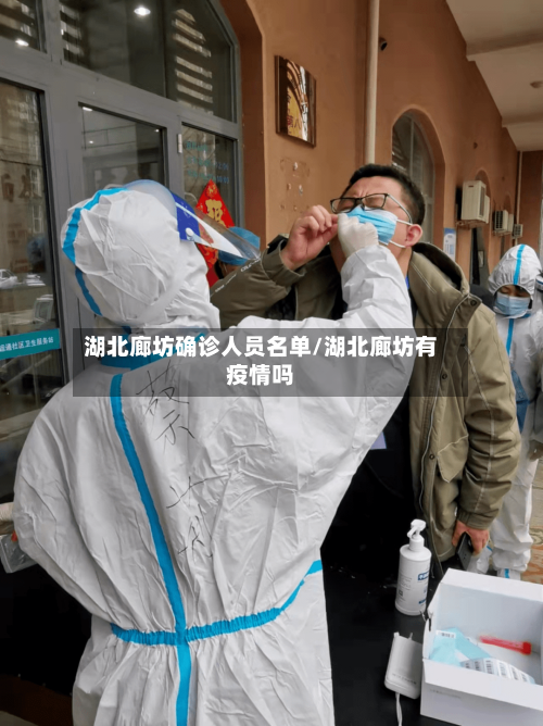 湖北廊坊确诊人员名单/湖北廊坊有疫情吗