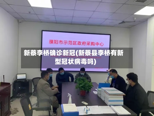 新蔡李桥确诊新冠(新蔡县李桥有新型冠状病毒吗)