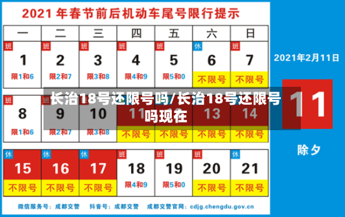 长治18号还限号吗/长治18号还限号吗现在-第2张图片