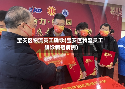 宝安区物流员工确诊(宝安区物流员工确诊新冠病例)-第2张图片