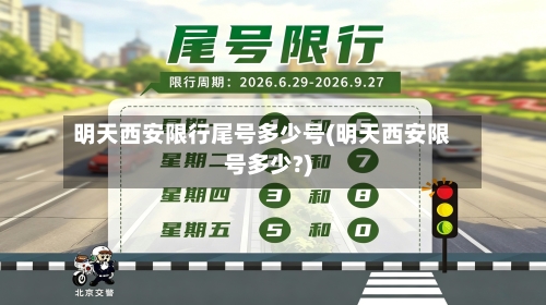 明天西安限行尾号多少号(明天西安限号多少?)-第2张图片