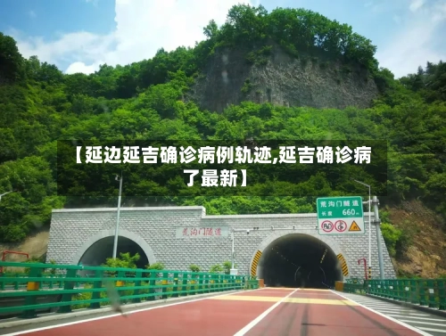 【延边延吉确诊病例轨迹,延吉确诊病了最新】