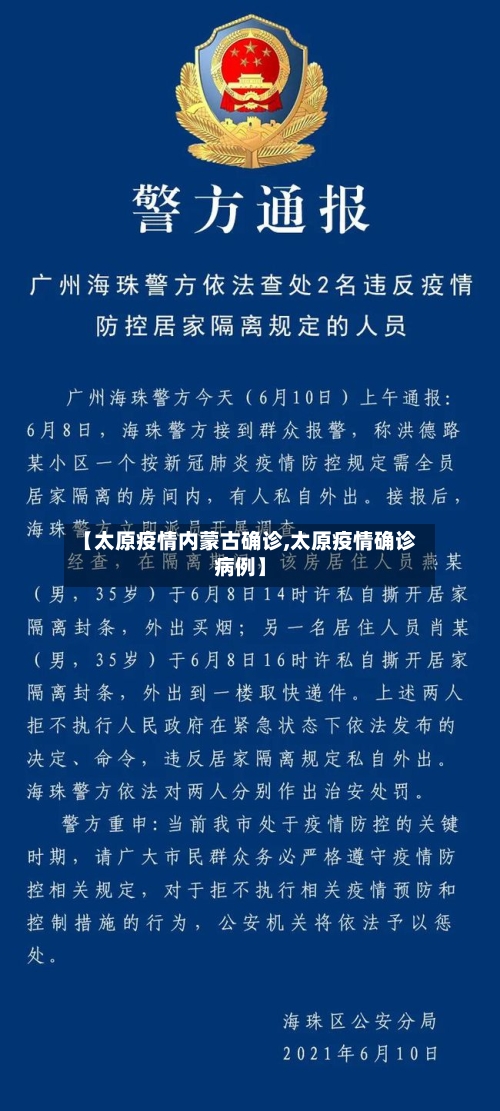 【太原疫情内蒙古确诊,太原疫情确诊病例】-第3张图片