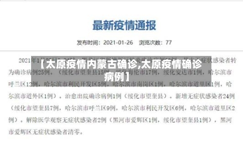 【太原疫情内蒙古确诊,太原疫情确诊病例】