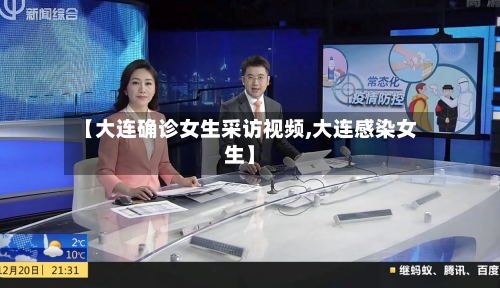【大连确诊女生采访视频,大连感染女生】