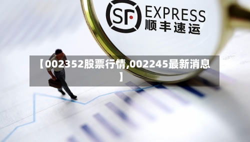 【002352股票行情,002245最新消息】-第2张图片