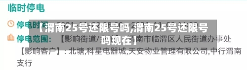 【渭南25号还限号吗,渭南25号还限号吗现在】