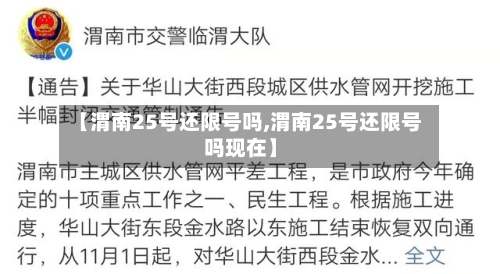 【渭南25号还限号吗,渭南25号还限号吗现在】-第3张图片