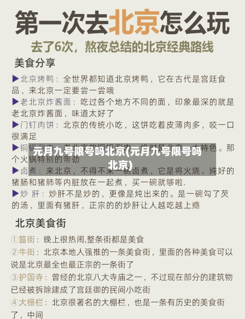 元月九号限号吗北京(元月九号限号吗北京)