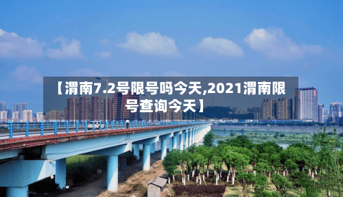【渭南7.2号限号吗今天,2021渭南限号查询今天】-第3张图片