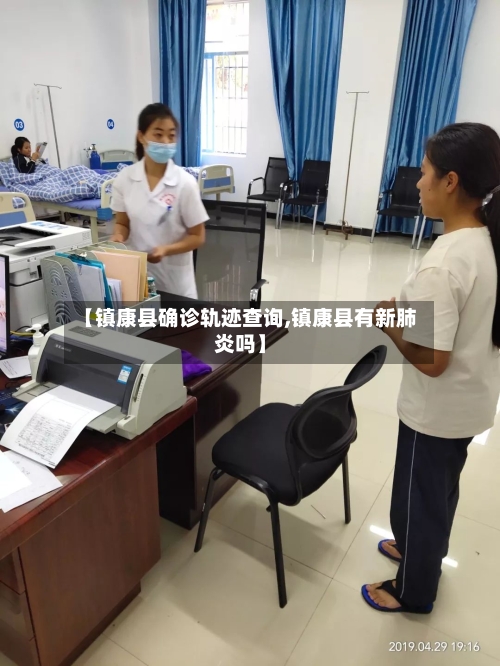 【镇康县确诊轨迹查询,镇康县有新肺炎吗】