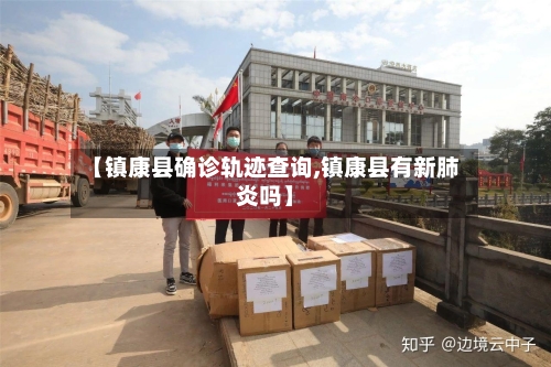 【镇康县确诊轨迹查询,镇康县有新肺炎吗】-第3张图片