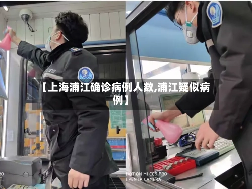【上海浦江确诊病例人数,浦江疑似病例】