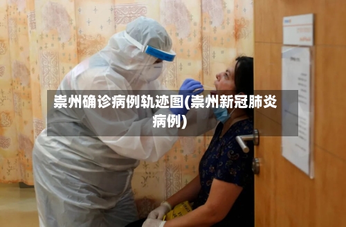 崇州确诊病例轨迹图(崇州新冠肺炎病例)-第3张图片