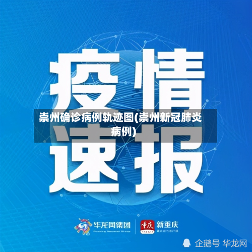 崇州确诊病例轨迹图(崇州新冠肺炎病例)