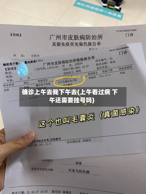 确诊上午去我下午去(上午看过病 下午还需要挂号吗)-第2张图片