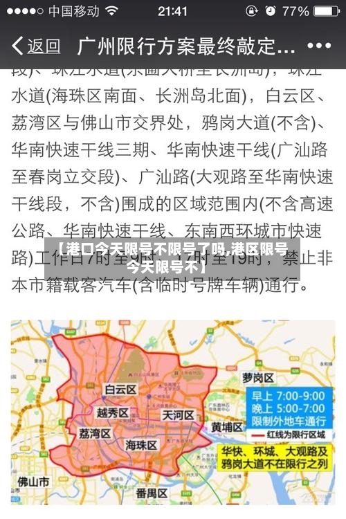 【港口今天限号不限号了吗,港区限号今天限号不】