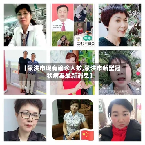 【景洪市现有确诊人数,景洪市新型冠状病毒最新消息】-第3张图片