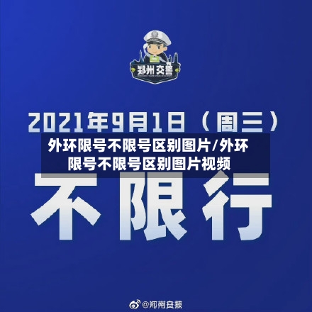 外环限号不限号区别图片/外环限号不限号区别图片视频-第2张图片