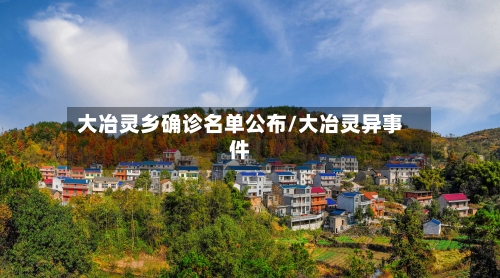 大冶灵乡确诊名单公布/大冶灵异事件-第2张图片