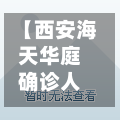 【西安海天华庭确诊人数,西安海天华庭小区怎么样】-第3张图片