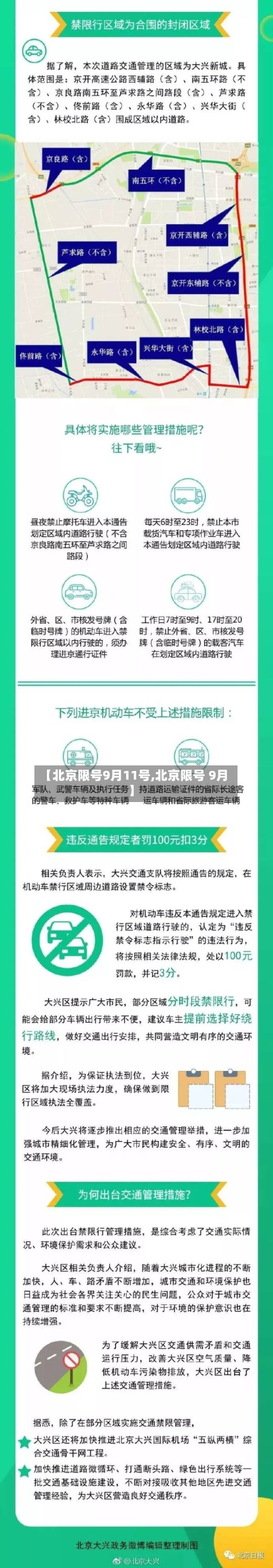 【北京限号9月11号,北京限号 9月】-第2张图片