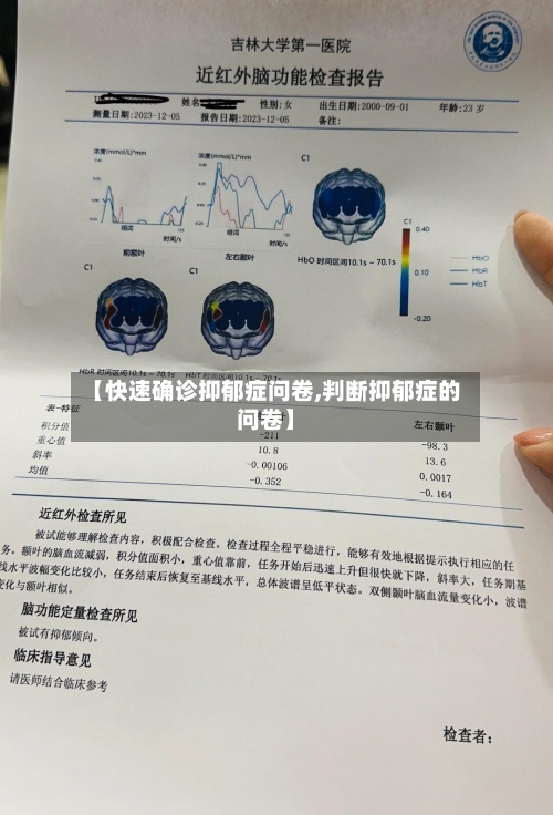 【快速确诊抑郁症问卷,判断抑郁症的问卷】-第2张图片