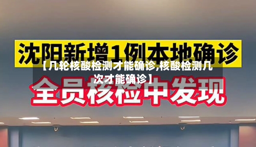 【几轮核酸检测才能确诊,核酸检测几次才能确诊】-第2张图片