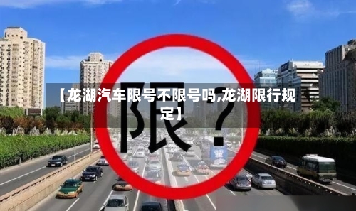 【龙湖汽车限号不限号吗,龙湖限行规定】-第2张图片