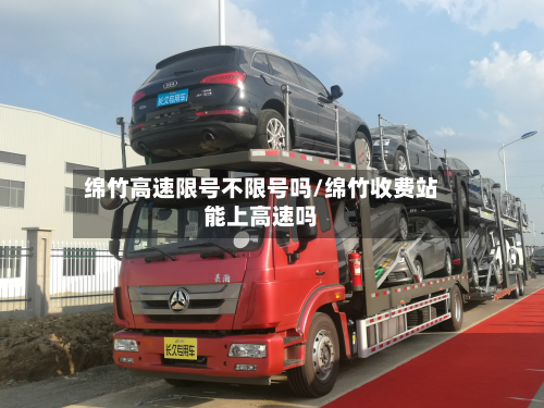 绵竹高速限号不限号吗/绵竹收费站能上高速吗
