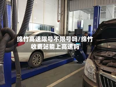 绵竹高速限号不限号吗/绵竹收费站能上高速吗-第2张图片