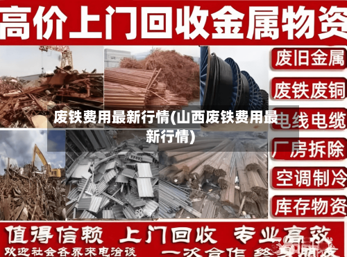 废铁费用最新行情(山西废铁费用最新行情)