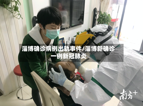 淄博确诊病例出轨事件/淄博新确诊一例新冠肺炎-第2张图片