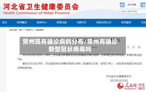 常州现有确诊病例分布/常州有确诊新型冠状病毒吗