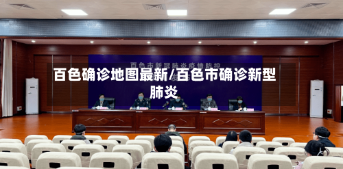 百色确诊地图最新/百色市确诊新型肺炎-第2张图片