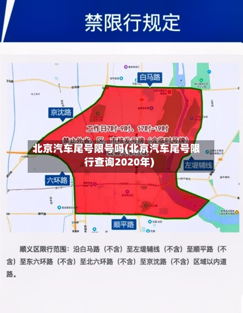 北京汽车尾号限号吗(北京汽车尾号限行查询2020年)