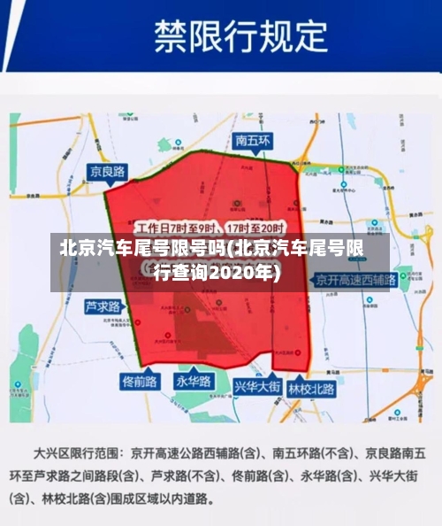 北京汽车尾号限号吗(北京汽车尾号限行查询2020年)-第2张图片
