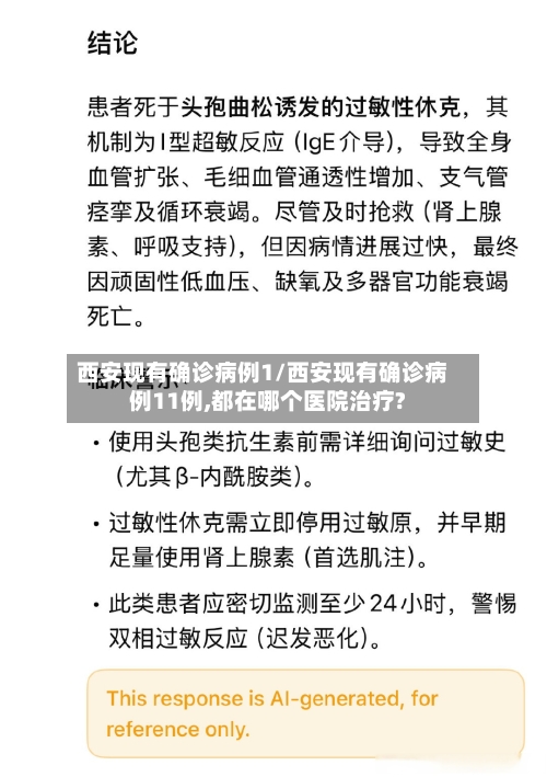 西安现有确诊病例1/西安现有确诊病例11例,都在哪个医院治疗?