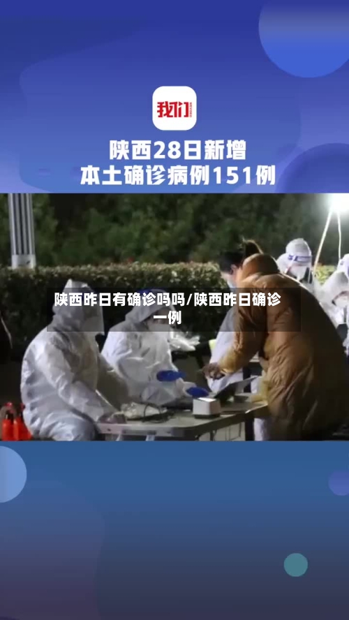 陕西昨日有确诊吗吗/陕西昨日确诊一例-第3张图片
