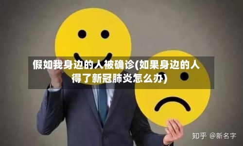 假如我身边的人被确诊(如果身边的人得了新冠肺炎怎么办)-第2张图片