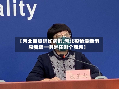 【河北商贸确诊病例,河北疫情最新消息新增一例是在哪个商场】-第2张图片