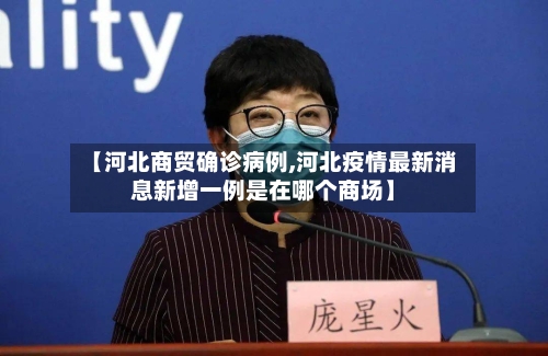 【河北商贸确诊病例,河北疫情最新消息新增一例是在哪个商场】-第3张图片