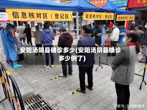 安阳汤阴县确诊多少(安阳汤阴县确诊多少例了)-第3张图片