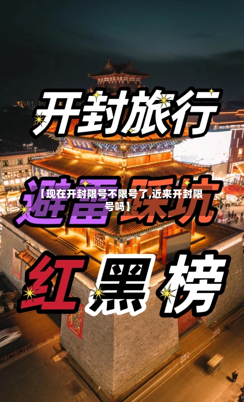 【现在开封限号不限号了,近来开封限号吗】