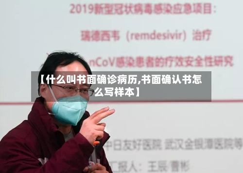 【什么叫书面确诊病历,书面确认书怎么写样本】