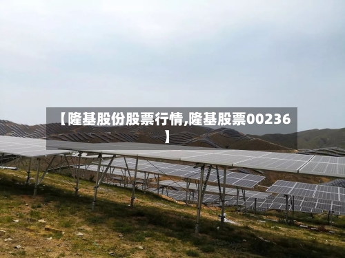 【隆基股份股票行情,隆基股票00236】-第2张图片